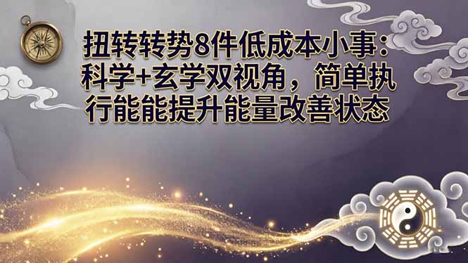 某付费文章:扭转运势8件低成本小事:科学+玄学双视角,简单执行就能提升能量改善状态-吾爱自习网