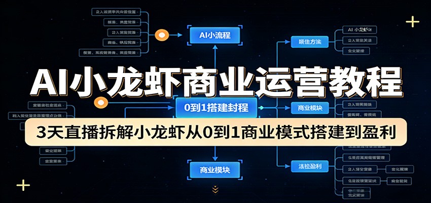 AI小龙虾商业运营教程：3天直播拆解小龙虾从0到1商业模式搭建到盈利-我爱发帖