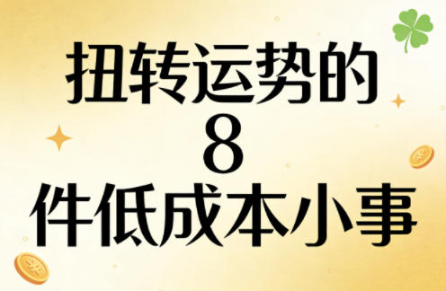 付费文章：扭转运势的8件低成本小事-吾爱自习网