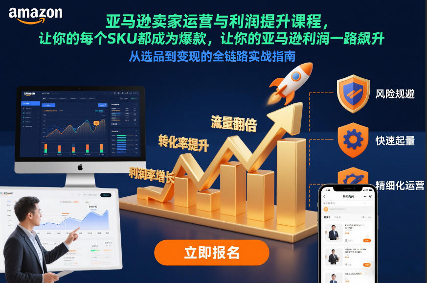亚马逊卖家运营与利润提升课程，让你的每个SKU都成为爆款，让你的亚马逊利润一路飙升(更新26年3月)-创领云聚