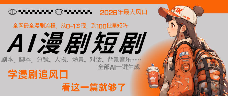 26年AI一键生成漫剧短剧,1人就能跑通从剧本到变现全链路,单集1分钟利润轻松300-我爱发帖