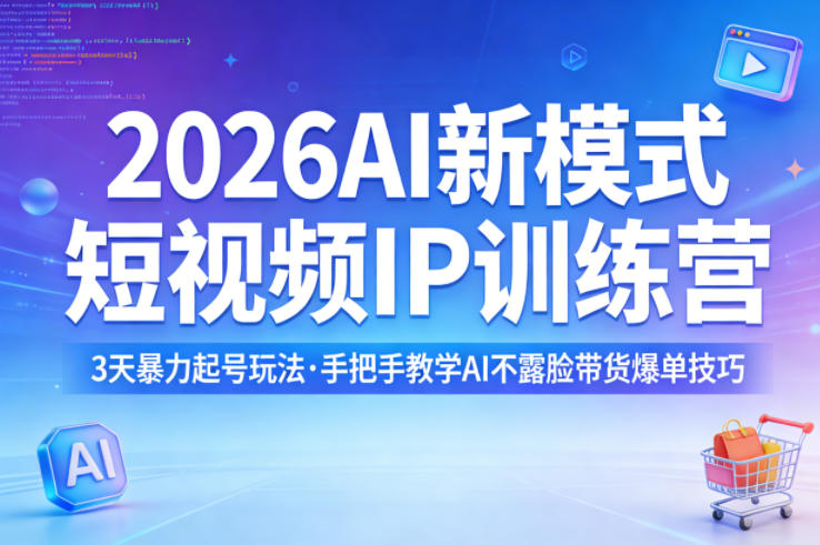 2026AI新模式短视频IP训练营,3天暴力起号玩法,手把手教学AI不露脸带货爆单技巧-我爱发帖