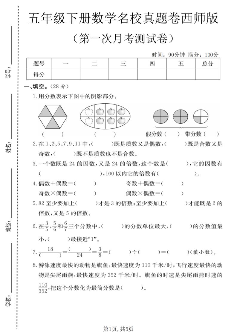 五年级下数学第一次月考名校真题卷《西师版》-吾爱自习网