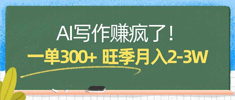 AI写作赚疯了！一单300+，小白照搬模板，旺季月入2-3W-吾爱自习网