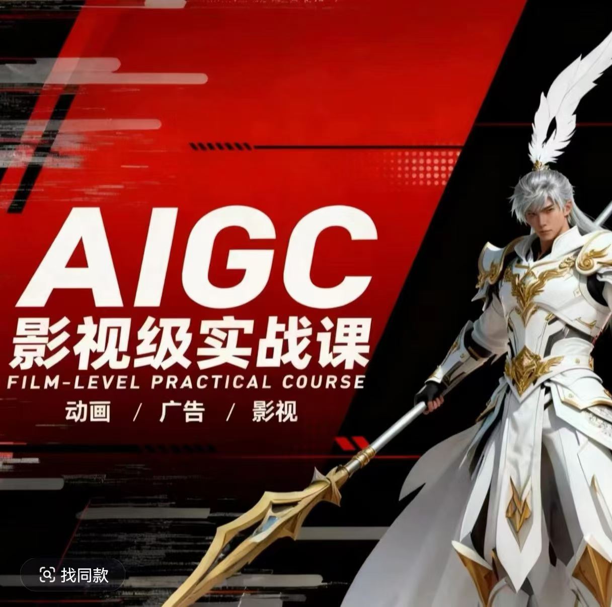AIGC影视级实战课,动画-广告-影视,商业落地攻略+影视案例拆解-吾爱自习网