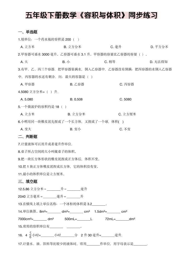 五年级下数学《容积与体积》同步练习-吾爱自习网