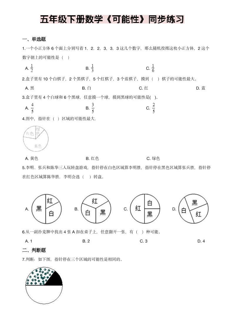 五年级下数学《可能性》同步练习-吾爱自习网