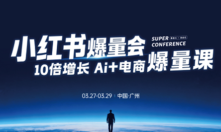 戴小胖·小红书爆量会3月27-29号广州线下课(音频+字幕)-吾爱自习网