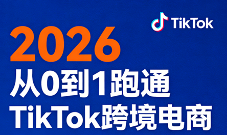 2026从0到1跑通TikTok跨境电商-我爱发帖