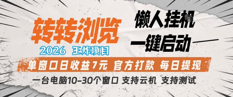转转浏览2026，王炸项目，懒人挂G一键启动，单窗口日收益7米，一台电脑10-30个窗口，支持云机【揭秘】-创领云聚