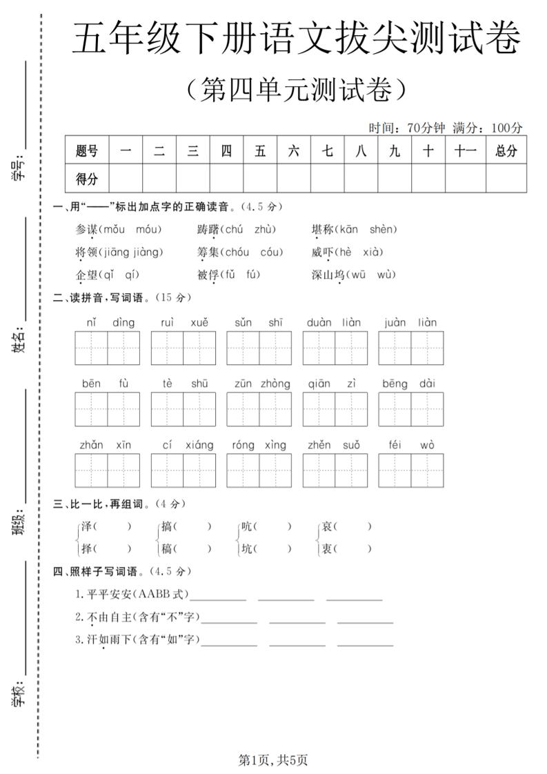 五年级下语文第四单元拔尖测试卷-新时光资源网
