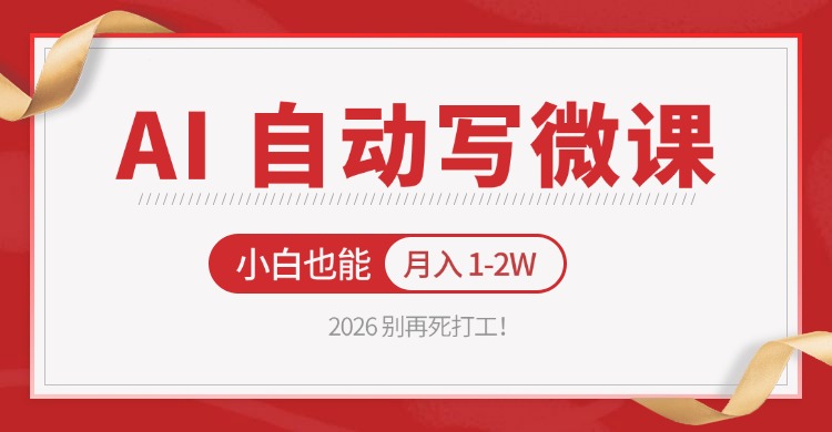 2026 别再死打工！AI 自动写微课，免费渠道上手，小白也能月入 1-2W-吾爱自习网