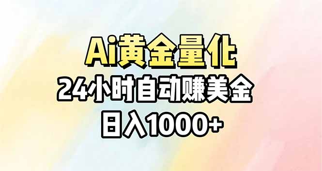 Ai量化，24小时不间断挣美金，小白轻松操作，日入1000+-新时光资源网