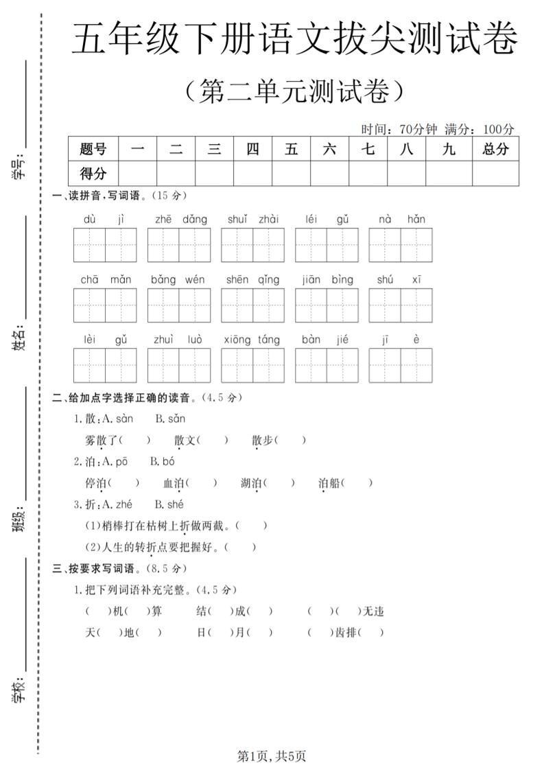 五年级下语文第二单元拔尖测试卷(4)-新时光资源网