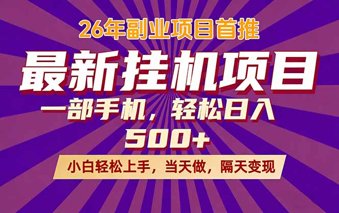 26年最新挂机项目，隔天见收益，一部手机稳定日入500+-新时光资源网