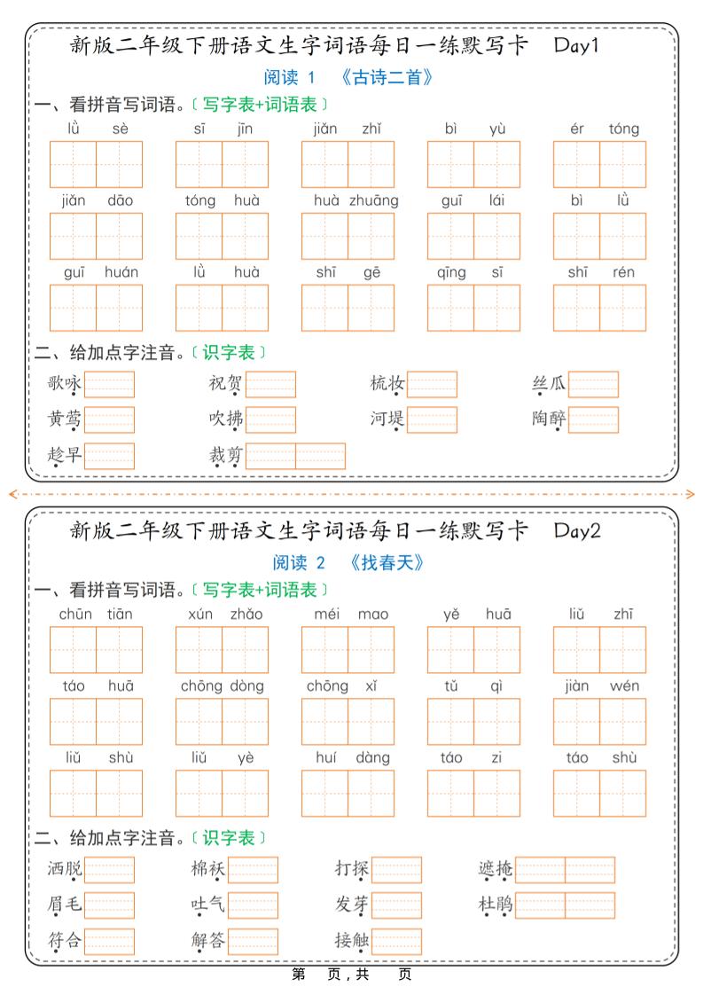 26春新二年级下语文生字词语每日一练默写卡36天（含答案）-新时光资源网