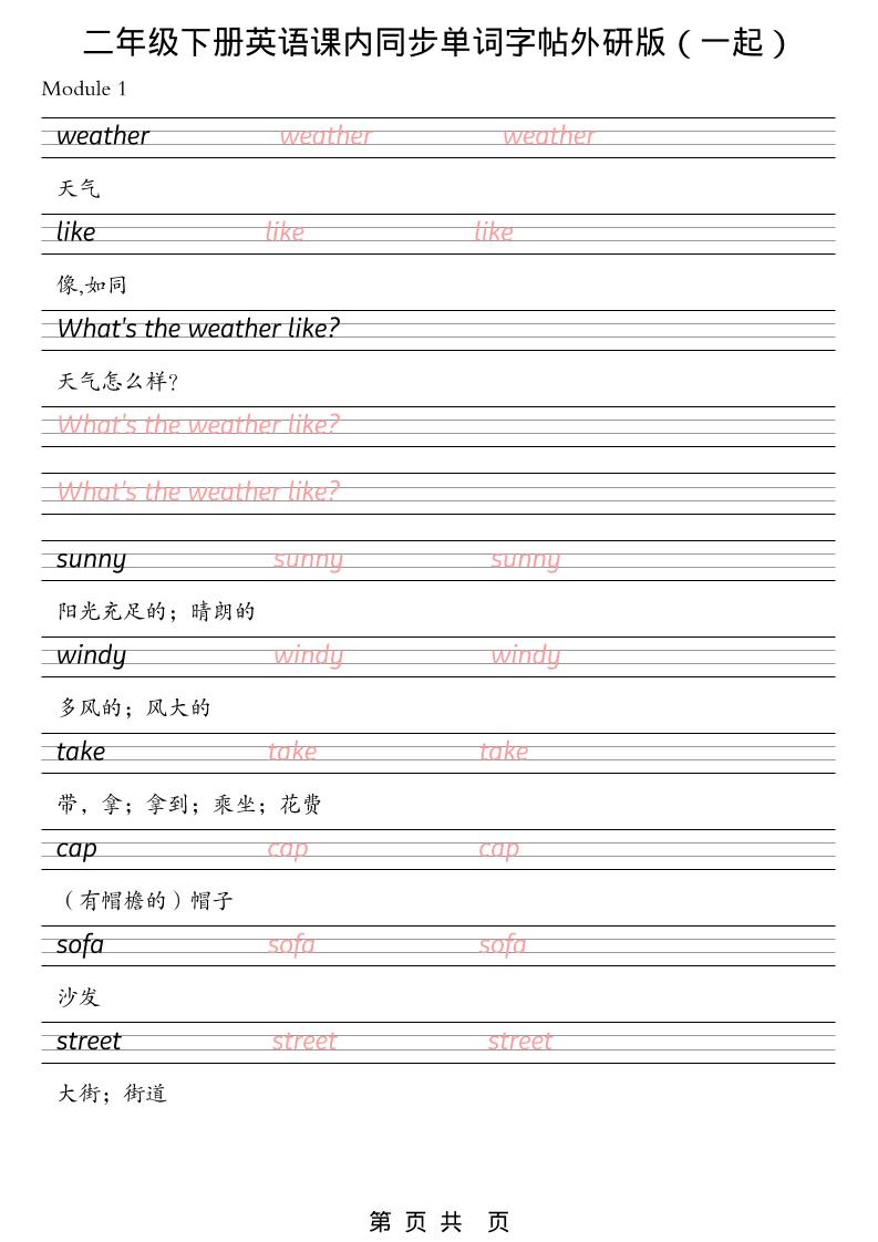 二年级下英语课内同步单词字帖《外研版（一起）》-新时光资源网