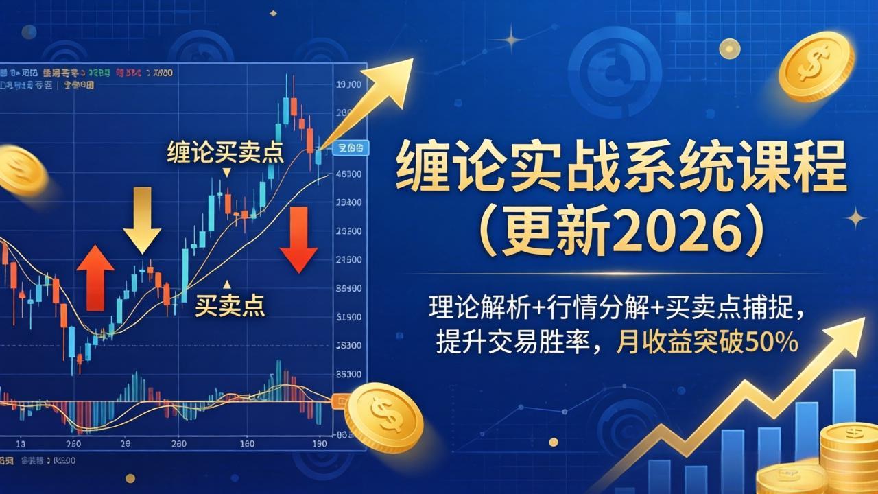 缠论实战系统课程(更新26年4月-新时光资源网