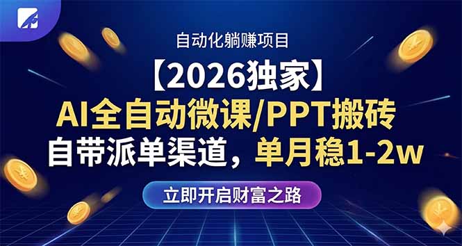 【2026独家】AI全自动微课/PPT搬砖，自带派单渠道，单月稳1-2W-新时光资源网