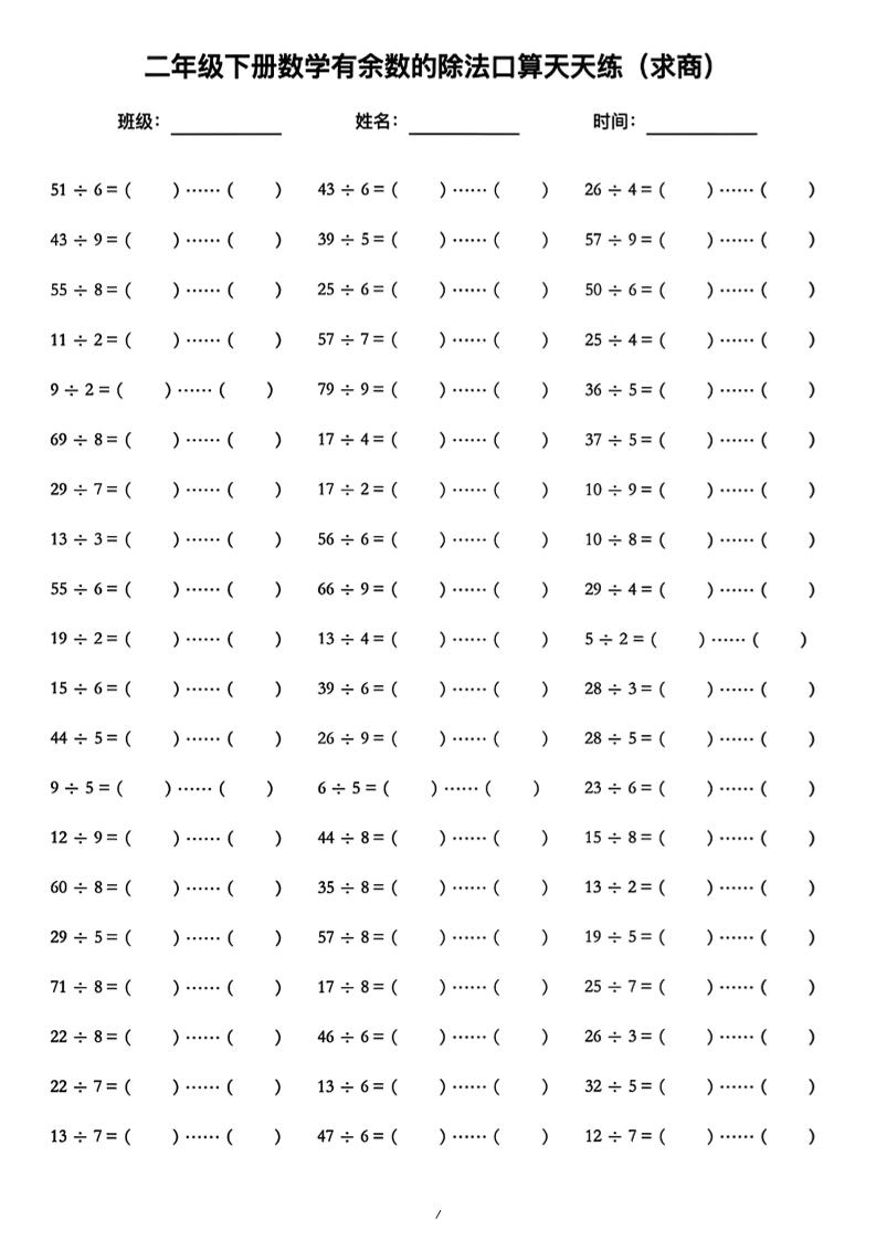 二年级下数学《有余数的除法》口算练习题（含答案）人教版-新时光资源网