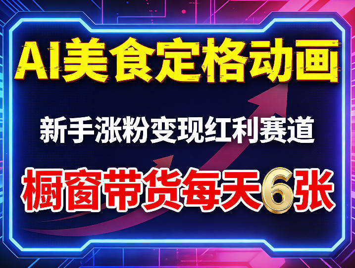 AI美食定格动画，新手涨粉变现红利赛道，橱窗带货每天6张+收徒变现-新时光资源网