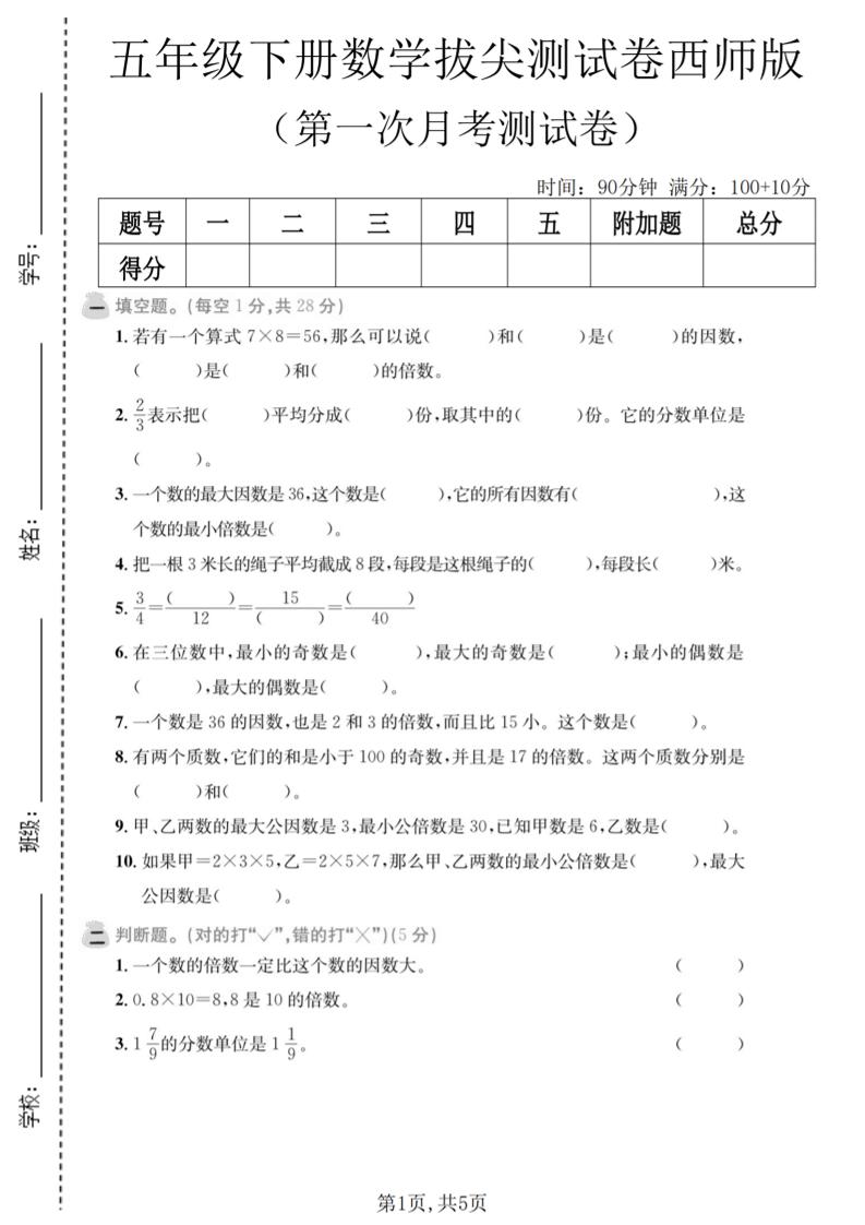 五年级下数学第一次月考拔尖测试卷《西师版》-新时光资源网