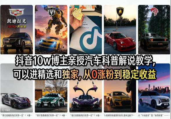 抖音10w博主亲授汽车科普解说教学，可以进精选和独家，从0涨粉到稳定收益(详细视频课程+1T素材)-云推网创项目库