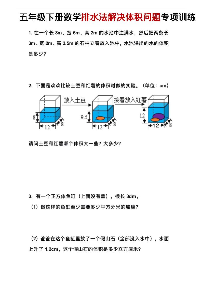 五年级下数学排水法解决体积问题专项训练-新时光资源网