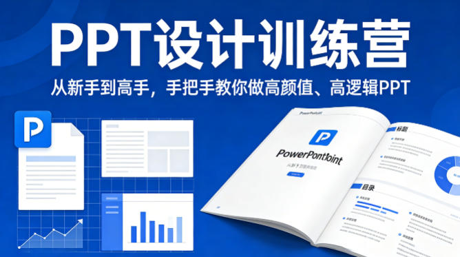 PPT设计训练营，从新手到高手，手把手教你做高颜值、高逻辑PPT-新时光资源网