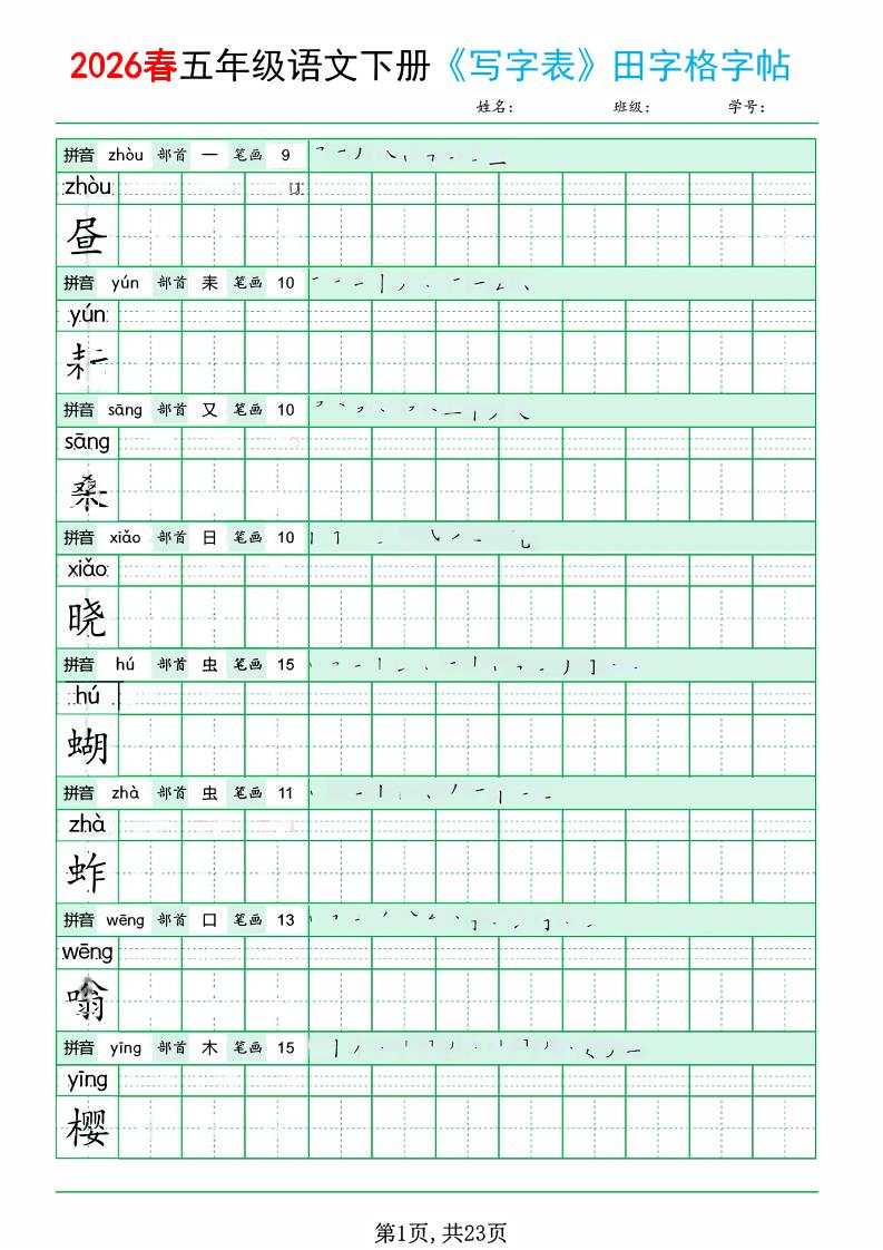 五年级下语文《写字表田字格字帖》拼音+部首+笔画+笔顺-新时光资源网
