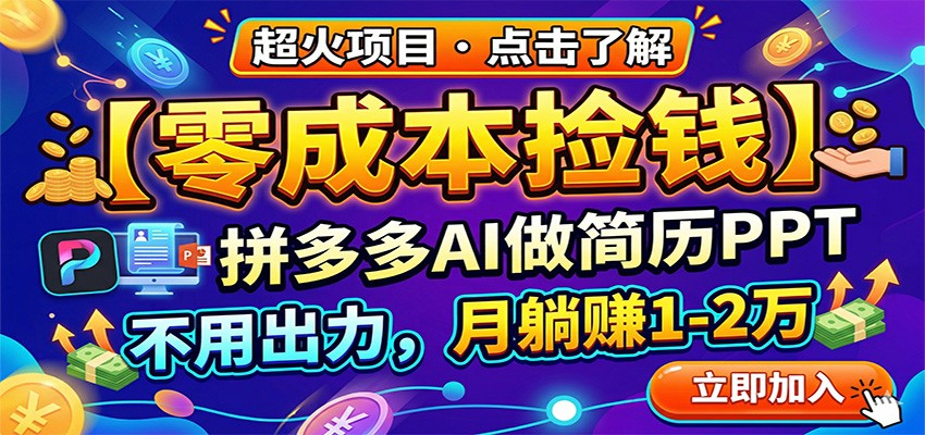 零成本捡钱,拼多多AI做简历PPT,不用出力,月躺赚1-2万-新时光资源网
