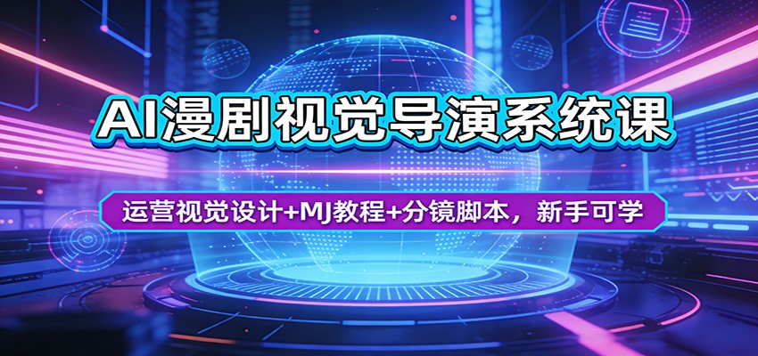 AI漫剧视觉导演系统课:运营视觉设计+MJ教程+分镜脚本,新手可学-新时光资源网
