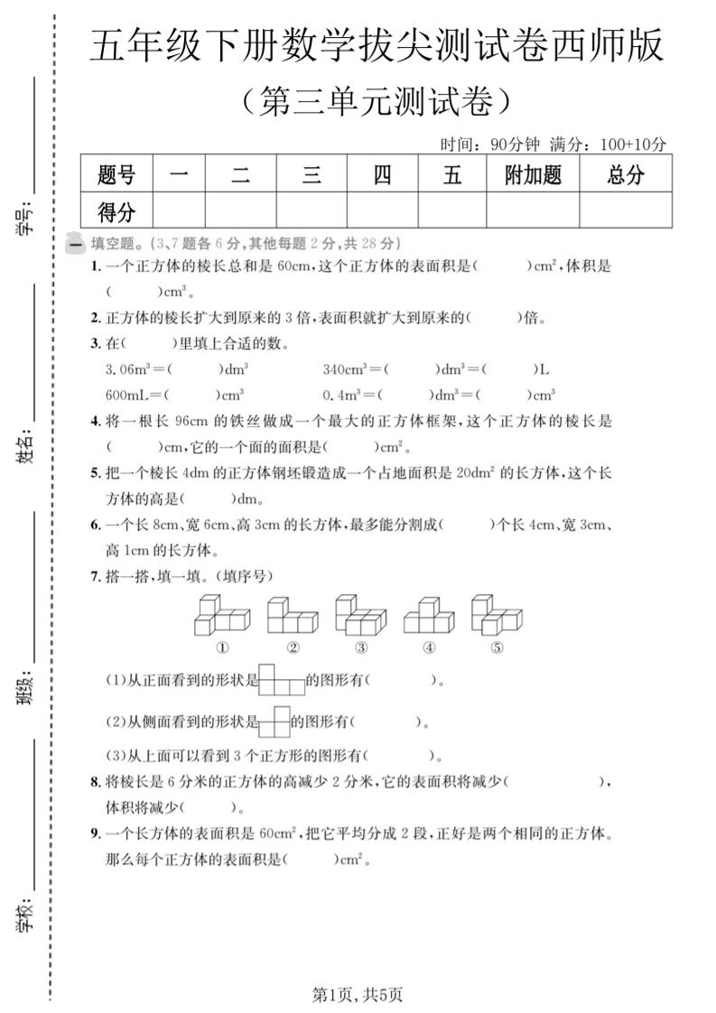 五年级下数学第三单元拔尖测试卷《西师版》-新时光资源网