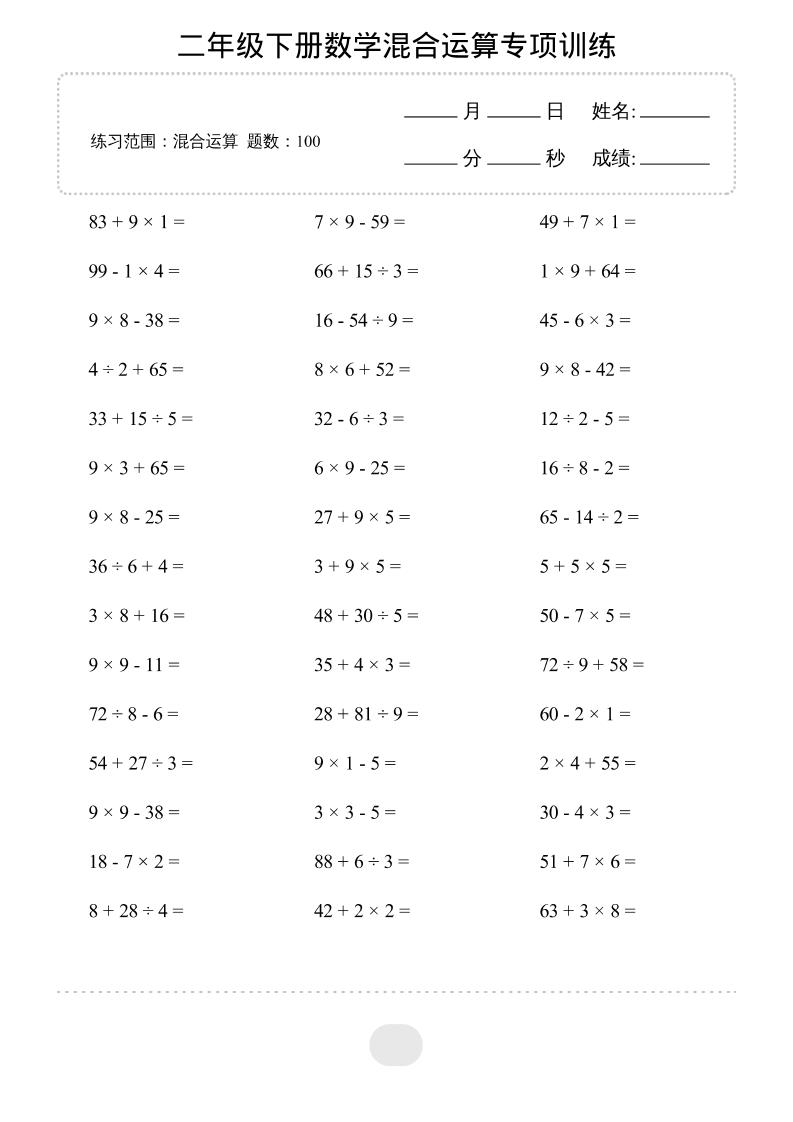 二年级下数学混合运算专项训练-创领云聚