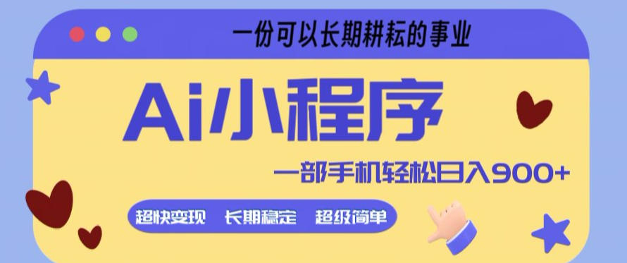 Ai小程序项目，超级简单，5分钟就能学会上手，一部手机轻松日入9张+一份可以长期耕耘的事业【揭秘】福星网赚创业资源-网赚项目-副业赚钱-互联网创业-资源整合福星网赚资源