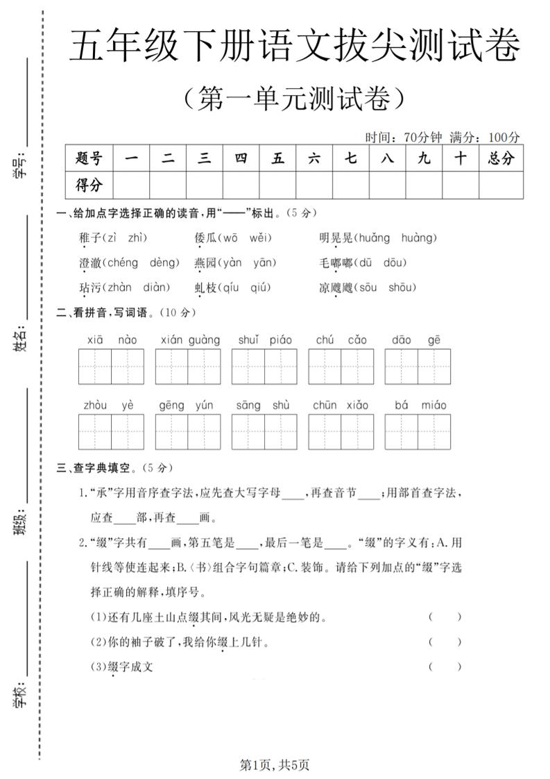 五年级下语文第一单元拔尖测试卷(5)-新时光资源网