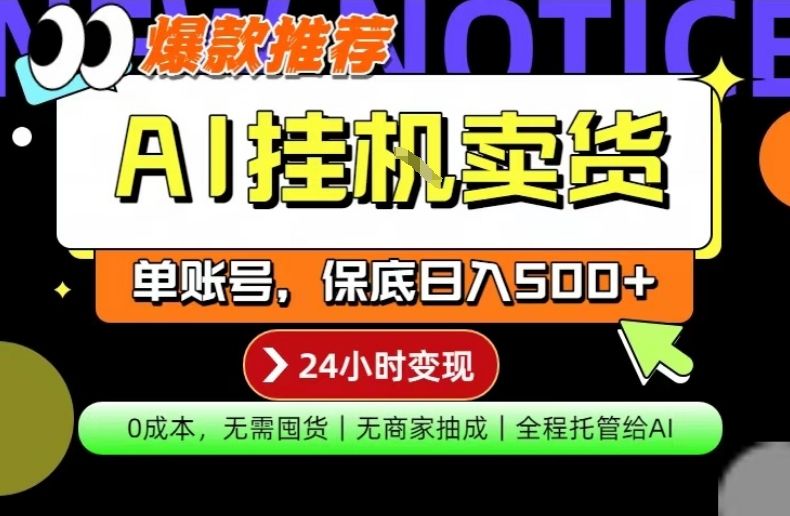 AI挂G卖货，完全解放双手，隔天出收益，单账号轻松日入500+，0成本出单变现【揭秘】-我爱发帖
