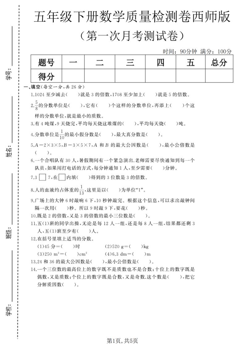 五年级下数学第一次月考质量检测卷《西师版》(2)-新时光资源网