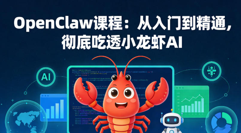 OpenClaw课程：从入门到精通，彻底吃透小龙虾AI-吾爱自习网