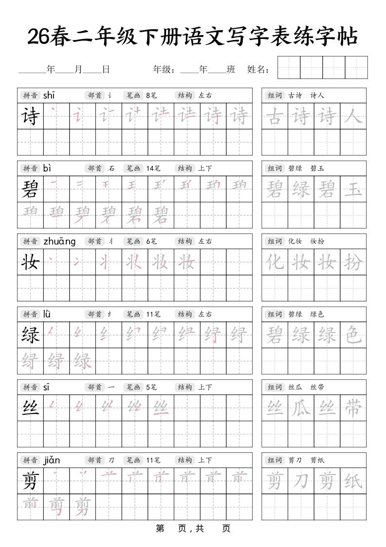 二年级下语文写字表练字帖-新时光资源网