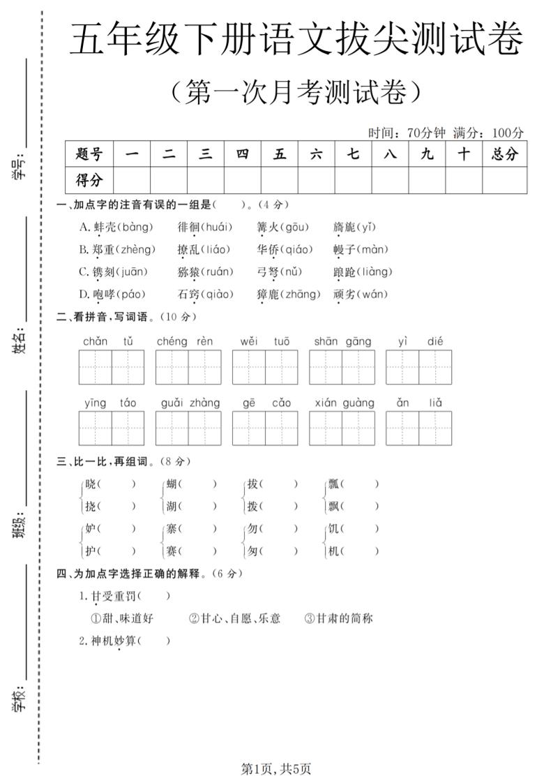 五年级下语文第一次月考拔尖测试卷福星网赚创业资源-网赚项目-副业赚钱-互联网创业-资源整合福星网赚资源