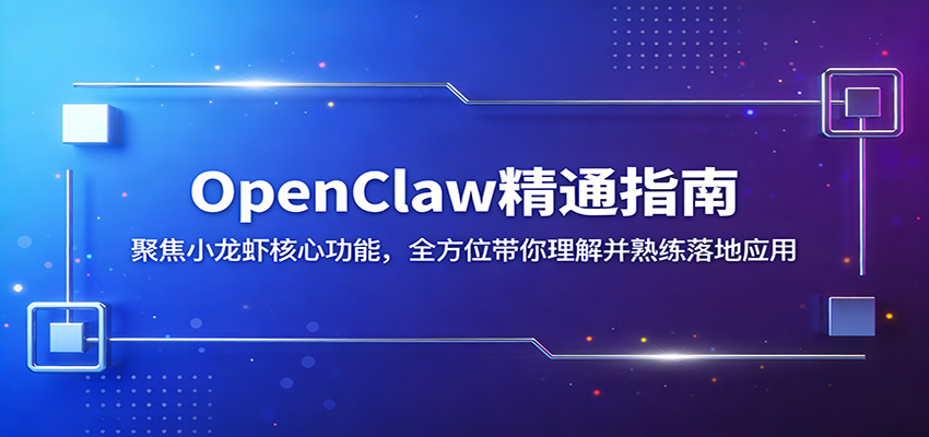 OpenClaw精通指南：聚焦小龙虾核心功能，全方位带你理解并熟练落地应用福星网赚创业资源-网赚项目-副业赚钱-互联网创业-资源整合福星网赚资源