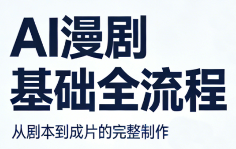 AI漫剧基础全流程-我爱发帖