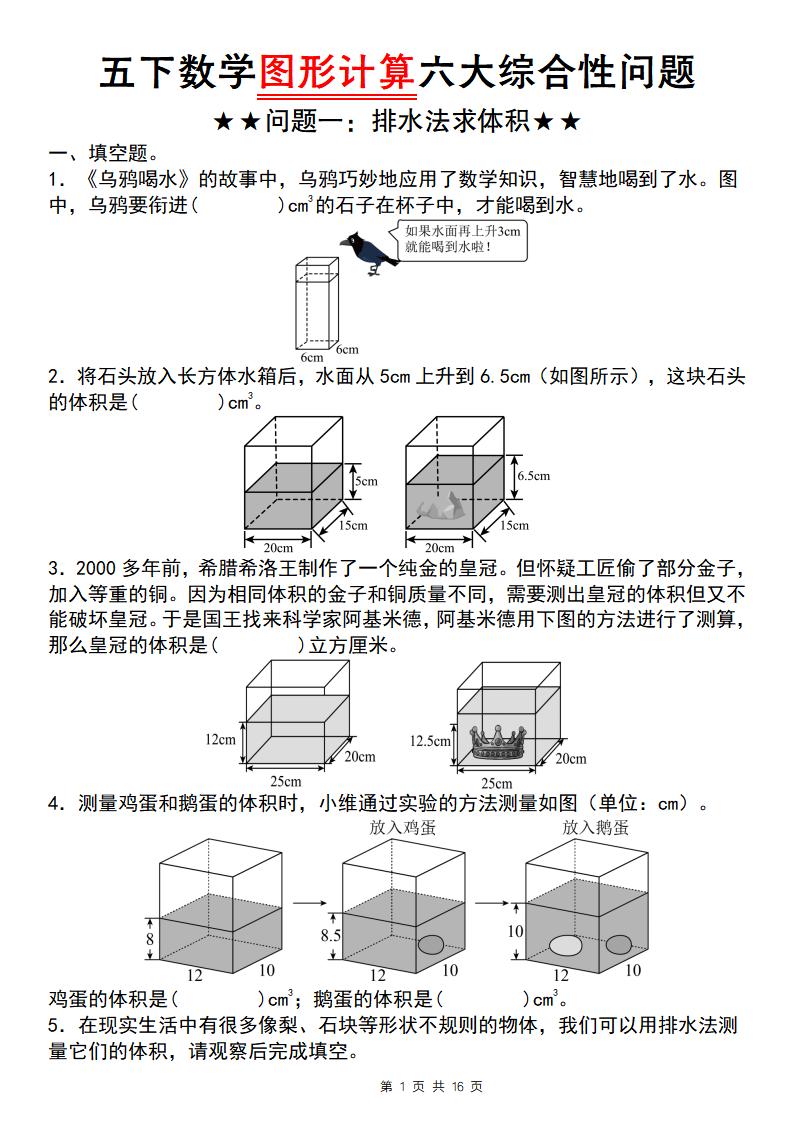五年级下数学图形计算六大综合性问题(问题一:排水法求体积福星网赚创业资源-网赚项目-副业赚钱-互联网创业-资源整合福星网赚资源