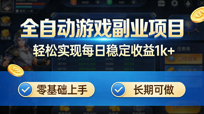 全自动游戏板砖副业项目，无需人工操作，每日稳定收益1k+，零基础上手，长期可做【揭秘】福星网赚创业资源-网赚项目-副业赚钱-互联网创业-资源整合福星网赚资源