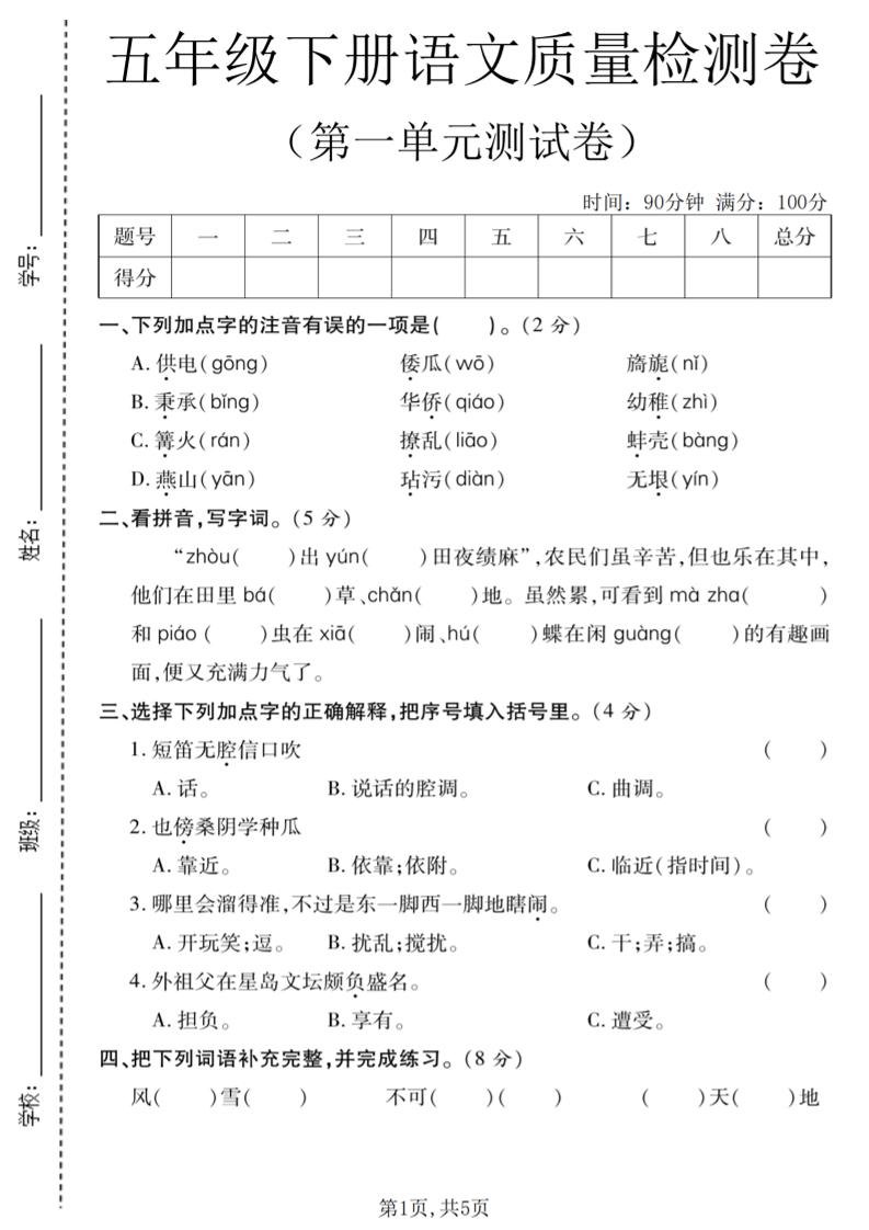 五年级下语文第一单元质量检测卷福星网赚创业资源-网赚项目-副业赚钱-互联网创业-资源整合福星网赚资源