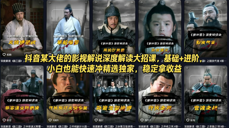 抖音某大佬的影视解说深度解读大招课，基础+进阶，小白也能快速冲精选独家，稳定拿收益福星网赚创业资源-网赚项目-副业赚钱-互联网创业-资源整合福星网赚资源