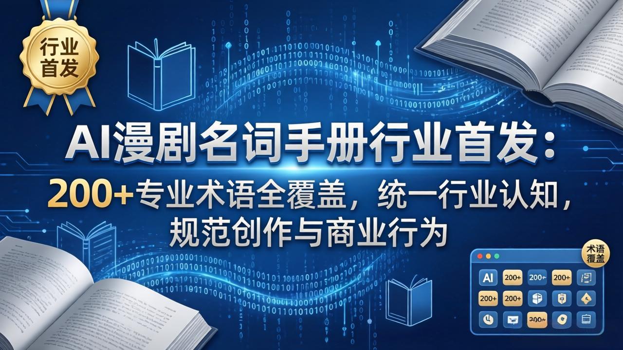 AI漫剧名词手册行业首发:200+专业术语全覆盖,统一行业认知,规范创作与商业行为-吾爱自习网