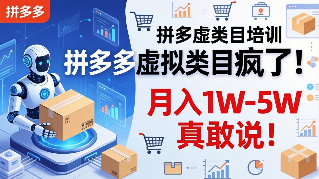 拼多多虚拟类目疯了！机器人自动发货，月入 1W-5W 真敢说！-旺仔资源库