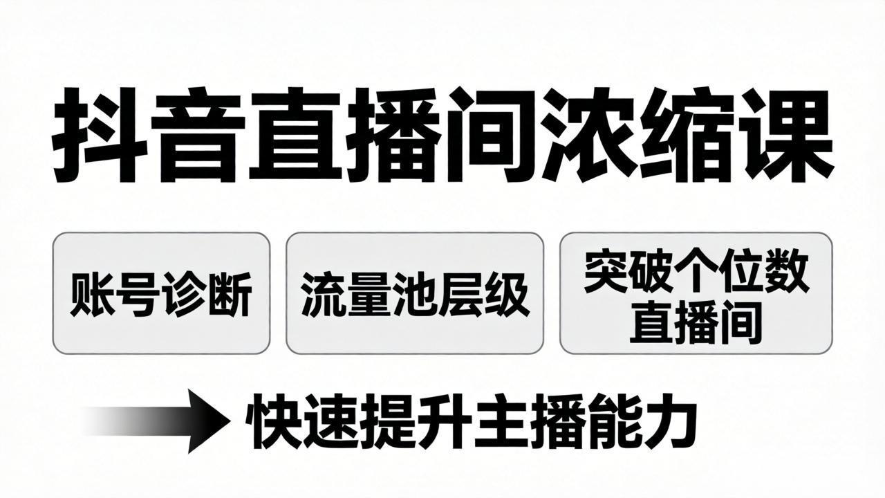 抖音直播间浓缩课：账号诊断+流量池层级，突破个位数直播间，快速提升主播能力网络赚钱,项目资源网,副业资源网,兼职项目,网赚课程-副业赚钱-互联网创业-独家轻创IP大圣网创